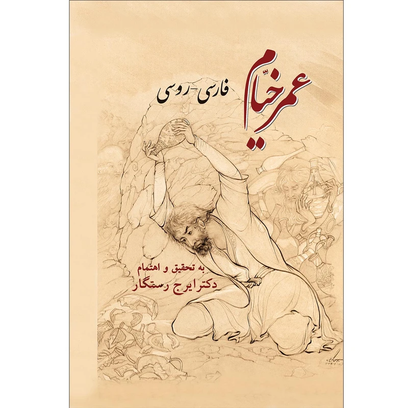  کتاب عمر خیام فارسی و روسی اثر ایرج رستگار موسسه انتشارات بعثت