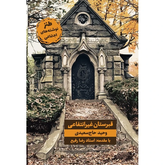 کتاب قبرستان غیر انتفاعی اثر وحید حاج سعیدی نشر زرین اندیشمند