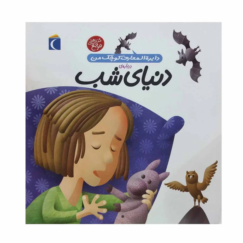 کتاب دایره المعارف کوچک من درباره ی دنیای شب اثر فرانسواز دوگیبرت نشر محراب قلم 