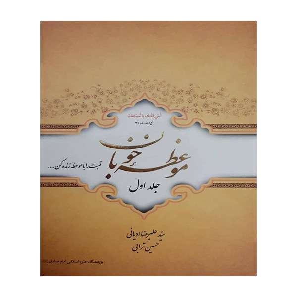 کتاب موعظه خوبان دو جلدی اثر جمعی از نویسندگان انتشارات پژوهشگاه علوم اسلامی