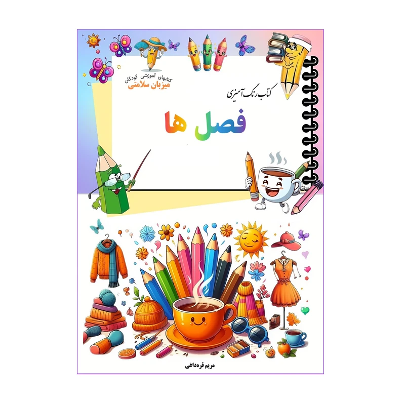 کتاب رنگ‌آمیزی فصل‌ها اثر مریم قره‌داغی نشر میزبان سلامتی 