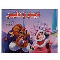 کتاب برجسته دیو و دلبر اثر پریسا جباری نشر آبشن