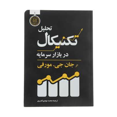 راهنمای خرید بهترین کتاب های تحلیل تکنیکال و ارز دیجیتال پیشرفته و مقدماتی با قیمت مناسب و ارزان