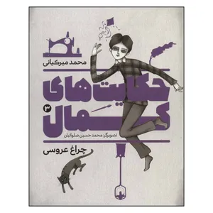کتاب حکایت های کمال 3 اثر محمد ميركياني انتشارات به نشر