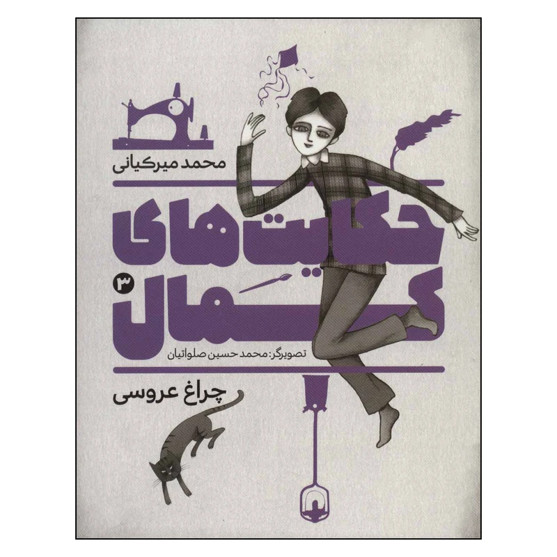 کتاب حکایت های کمال 3 اثر محمد ميركياني انتشارات به نشر