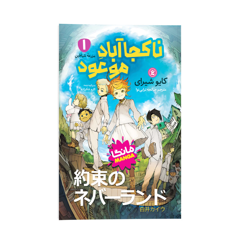 کتاب ناکجا آبادِ موعود اثر کایو شیرای ترجمه صالحه ترابی نوا انتشارات نگاه آشنا جلد 1