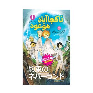 کتاب ناکجا آبادِ موعود اثر کایو شیرای ترجمه صالحه ترابی نوا انتشارات نگاه آشنا جلد 1