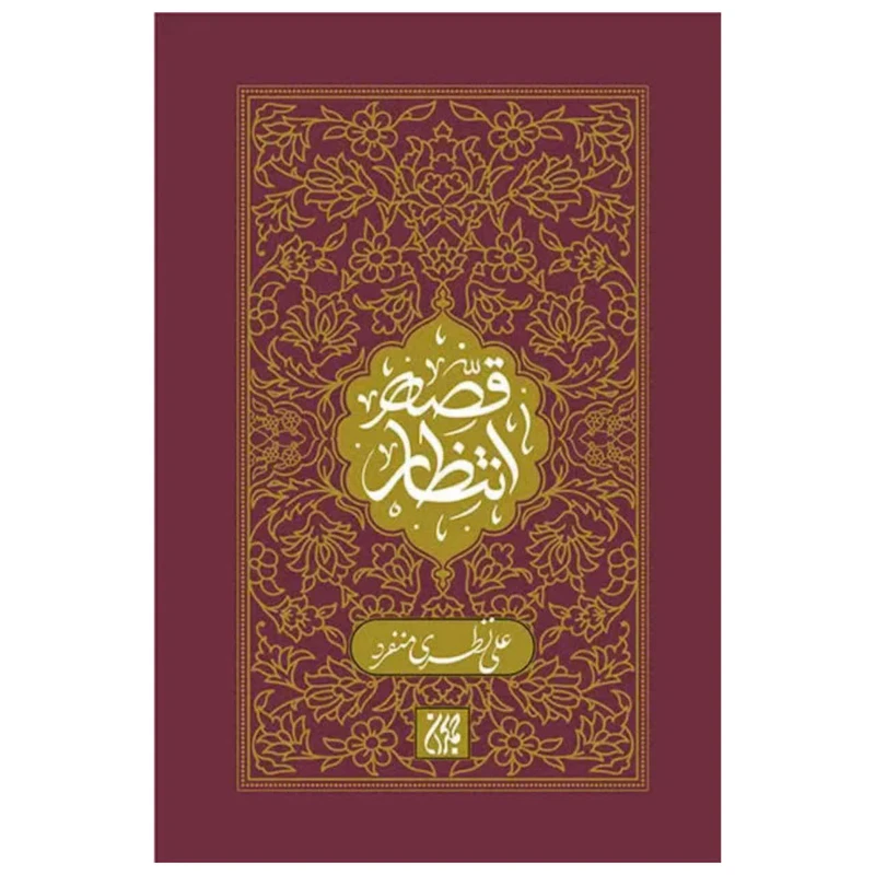 کتاب قصه انتظار اثر علی نظری منفرد انتشارات جمکران