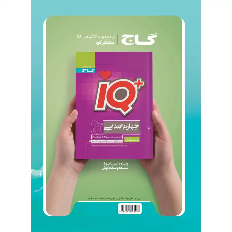 کتاب جامع چهارم سری EQ اثر حامد شریفیان انتشارات بین المللی گاج