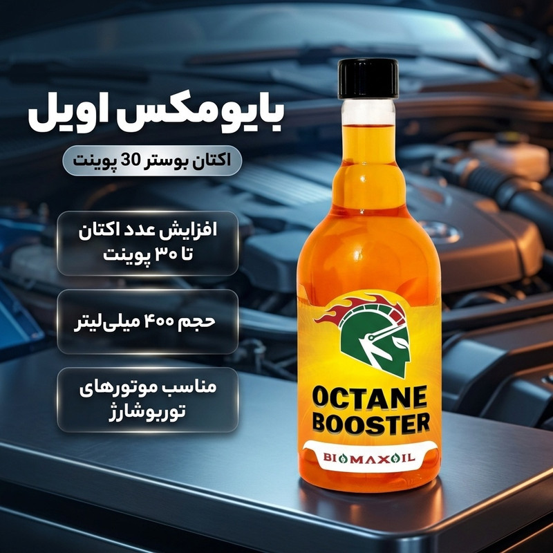 اکتان بوستر بایومکس اویل مدل 30 پوینت حجم 400 میلی لیتر