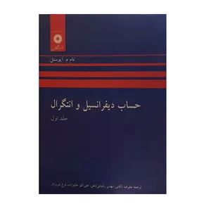 کتاب حساب دیفرانسیل و انتگرال اثر تام م . آ پوستل مرکز نشر دانشگاهی