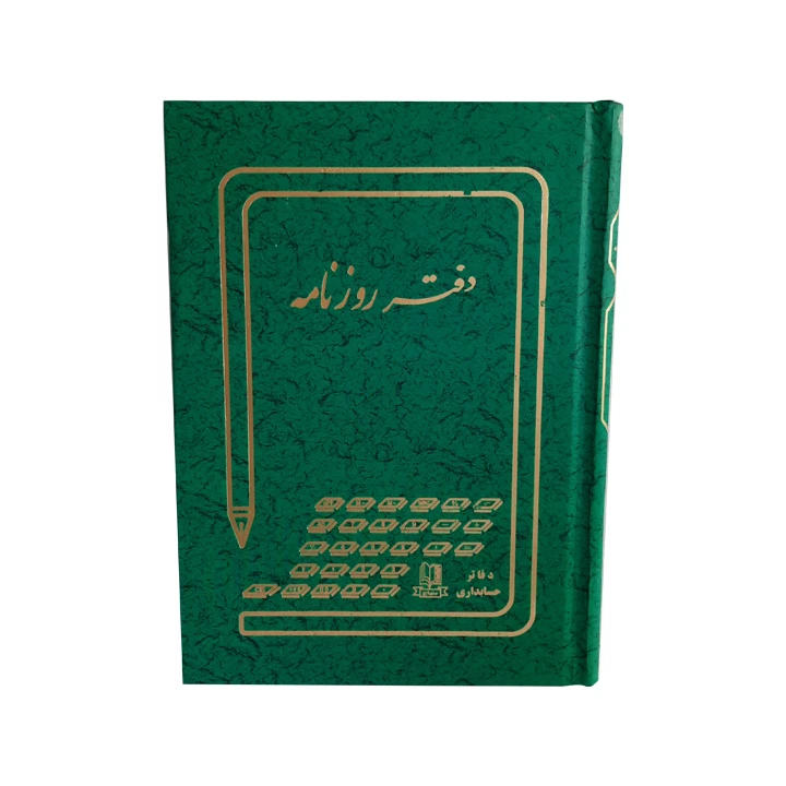 دفتر حسابداری مدل روزنامه کد 1361