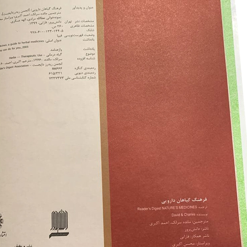 کتاب فرهنگ گیاهان دارویی اثر مائده سرلک و احمد اکبری نشر دانش پرور بصیر کتاب فرهنگ گیاهان دارویی اثر مائده سرلک و احمد اکبری نشر دانش پرور بصیر
