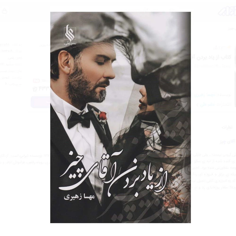 کتاب از یاد بردن آقای چیز اثر مهسا زهیری نشر علی