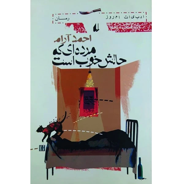 کتاب مرده ای که حالش خوب است اثر احمد آرام نشر افق