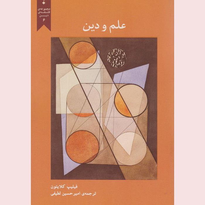 کتاب علم و دین اثر فیلیپ کلایتون ترجمه امیرحسین لطیفی انتشارات پارسیک