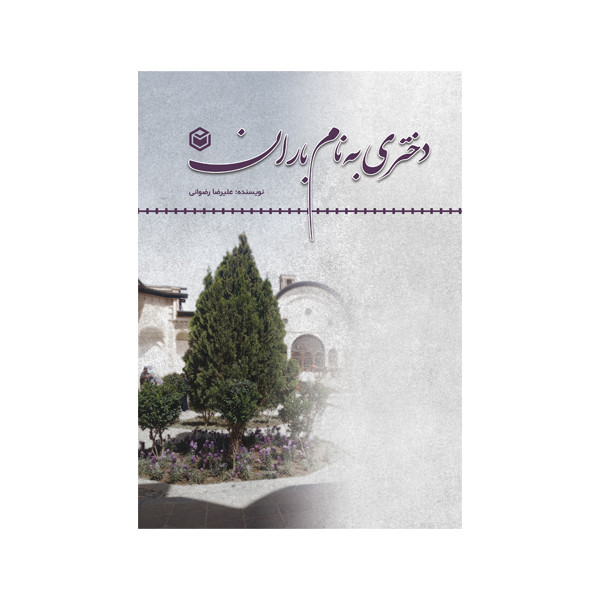 کتاب دختری به نام باران اثر علیرضا رضوانی نشر متخصصان