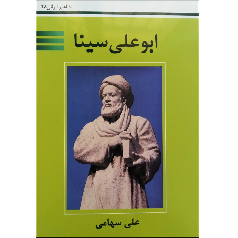 کتاب ابوعلی سینا اثر علی سهامی نشر تیرگان