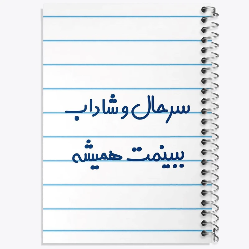 دفتر ژورنال نویسی 50 برگ خندالو مدل نقطه ای طرح سرحال و شاداب ببینمت همیشه کد 6896