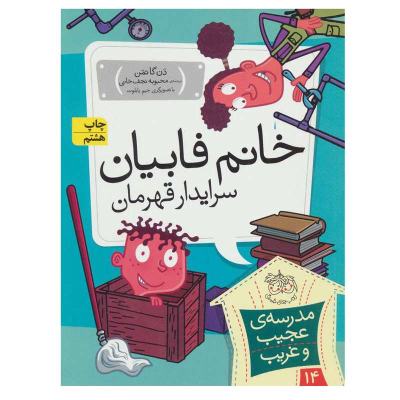 کتاب مدرسه عجیب و غریب 14 خانم فابیان سرایدار قهرمان اثر دن گاتمن نشر افق کتاب مدرسه عجیب و غریب 14 خانم فابیان سرایدار قهرمان اثر دن گاتمن نشر افق