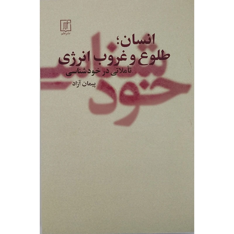 کتاب انسان-طلوع و غروب انرژي اثر پیمان آزاد نشر علم