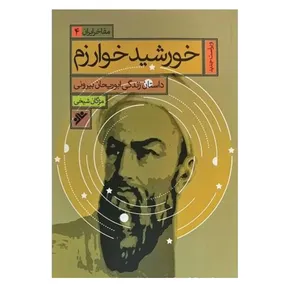 کتاب خورشید خوارزم اثر  مژگان شیخی انتشارات دفتر فرهنگ اسلامی 