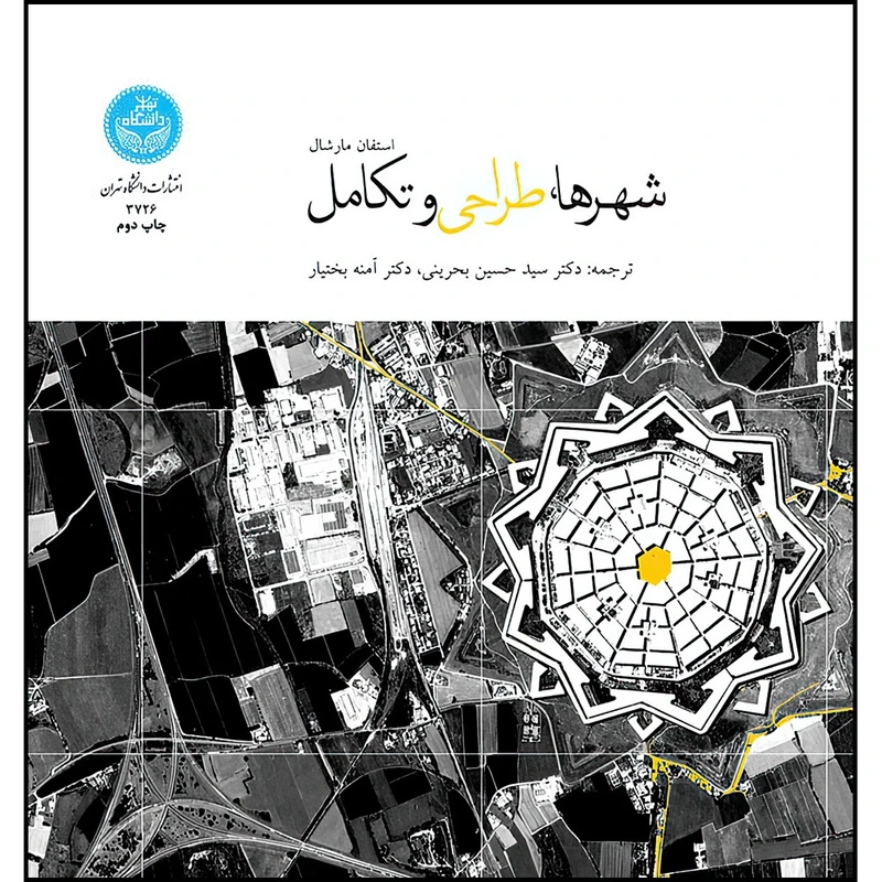 کتاب شهرها، طراحی و تکامل اثر استفان مارشال ترجمه سیدحسین بحرینی و آمنه بختیار انتشارات دانشگاه تهران
