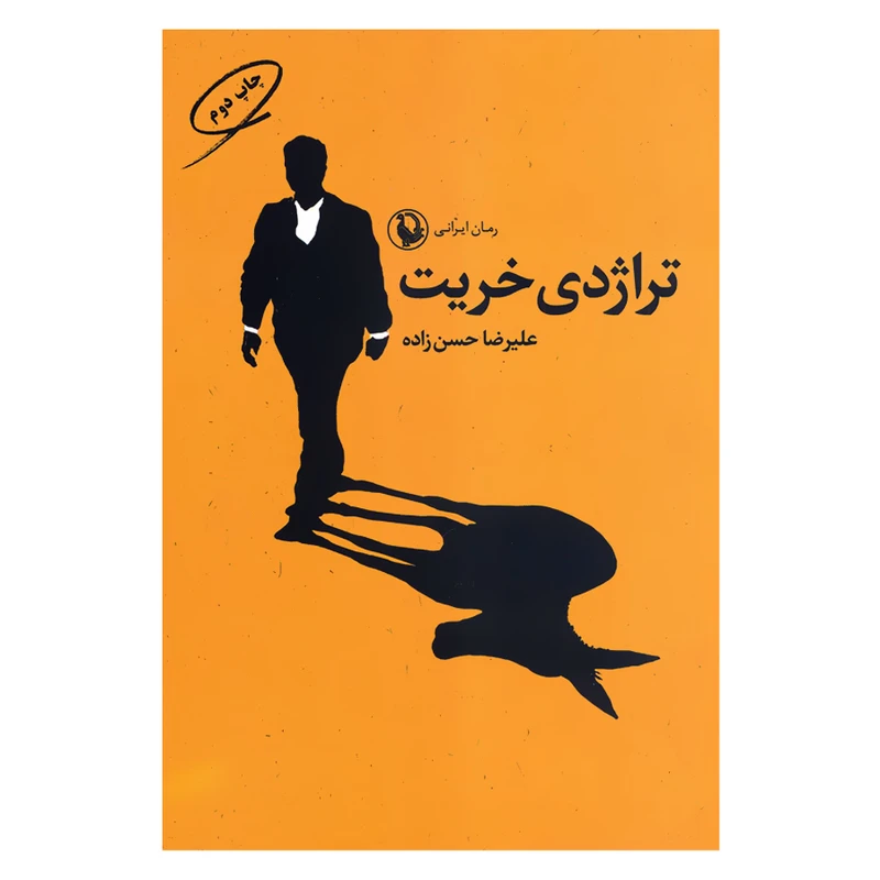 کتاب تراژدی خریت اثر علیرضا حسن زاده انتشارات مروارید 