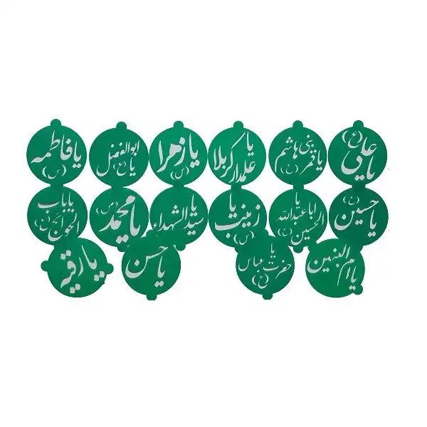شابلون تزیین به گز مدل اسماء متبرکه ائمه مجموعه 16 عددی