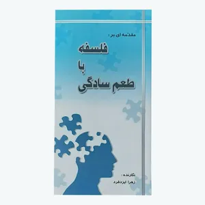 کتاب مقدمه ای بر فلسفه با طعم سادگی اثر زهرا ایزدفرد نشر آریانیک
