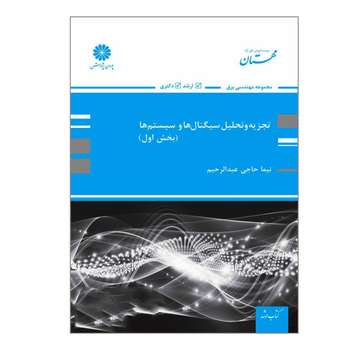 کتاب تجزیه و تحلیل سیگنال ها و سیستم ها اثر نیما حاجی عبدالرحیم انتشارات پوران پژوهش 