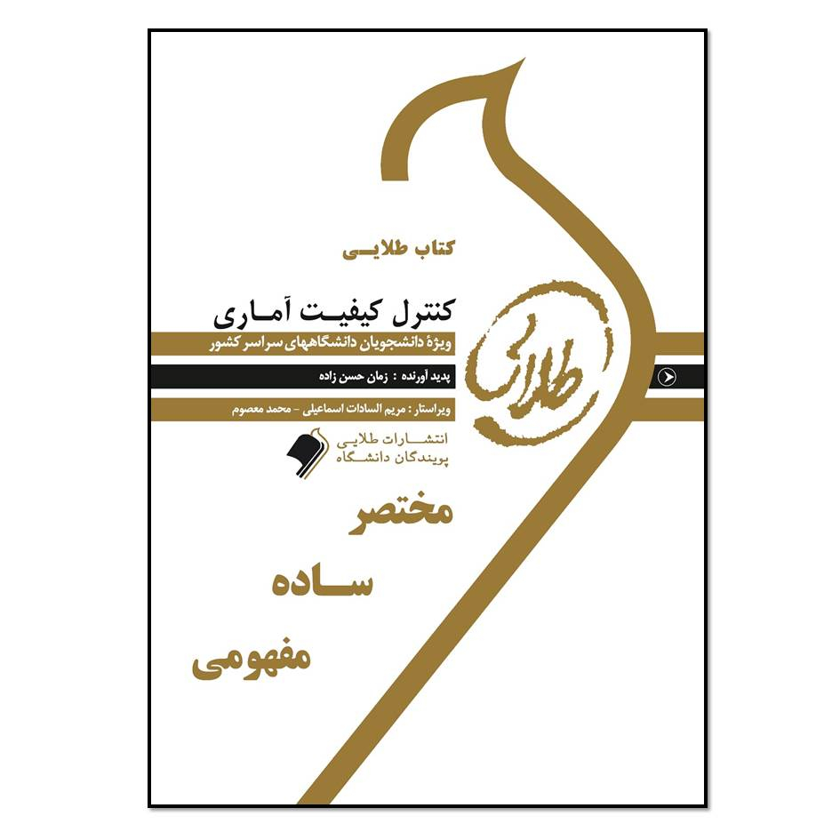 کتاب طلایی کنترل کیفیت آماری اثر زمان حسن‌زاده انتشارات طلایی پویندگان دانشگاه