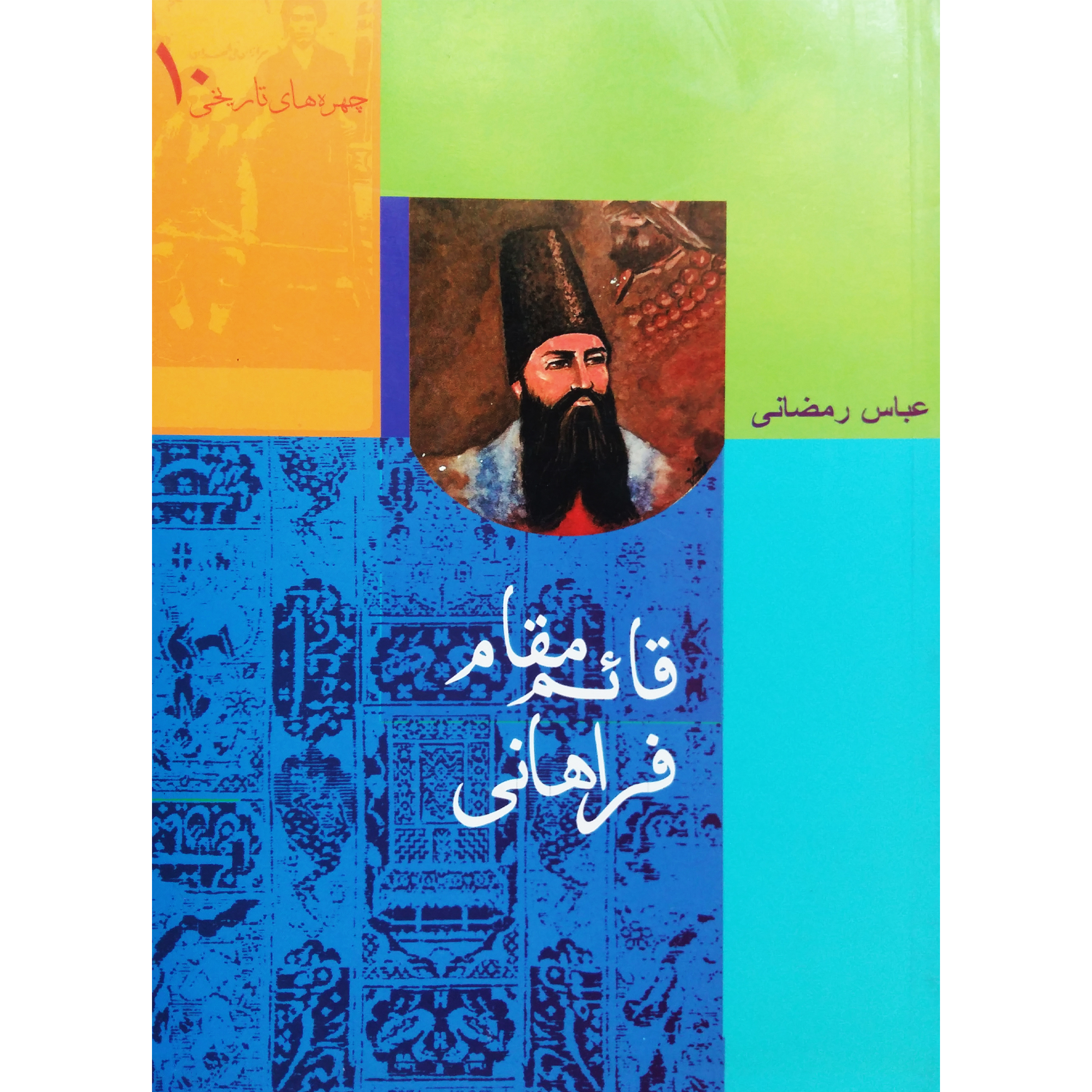 کتاب قائم مقام فراهانی اثر عباس رمضانی نشر ترفند