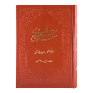 کتاب مثنوی و معنوی مولانا جلال الدین محمد انتشارات آثار قلم