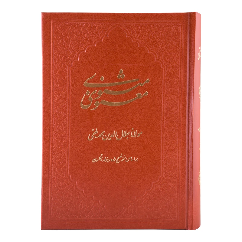 کتاب مثنوی و معنوی مولانا جلال الدین محمد انتشارات آثار قلم