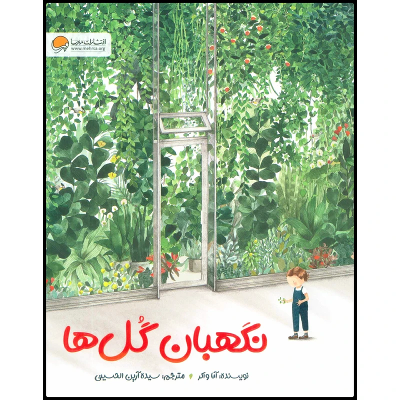 کتاب نگهبان گل‌ها اثر آنا واکر انتشارات مهرسا