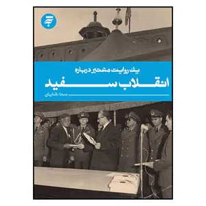 کتاب يك‌ روايت‌ معتبر‌ درباره‌ انقلاب‌ سفيد اثر سناء شايان انتشارات به نشر 