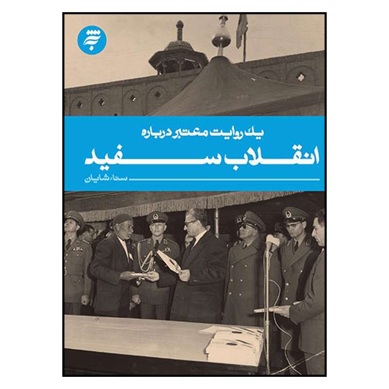 کتاب يك روايت معتبر درباره انقلاب سفيد اثر سناء شايان انتشارات به نشر 