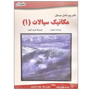 کتاب تشریح کامل مسائل مکانیک سیالات (1) اثر ایروینگ هرمن شیمز انتشارات علمیران