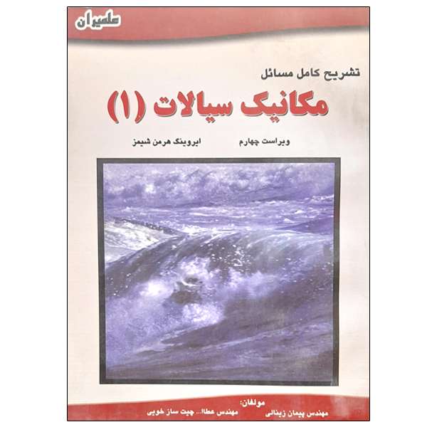 کتاب تشریح کامل مسائل مکانیک سیالات (1) اثر ایروینگ هرمن شیمز انتشارات علمیران