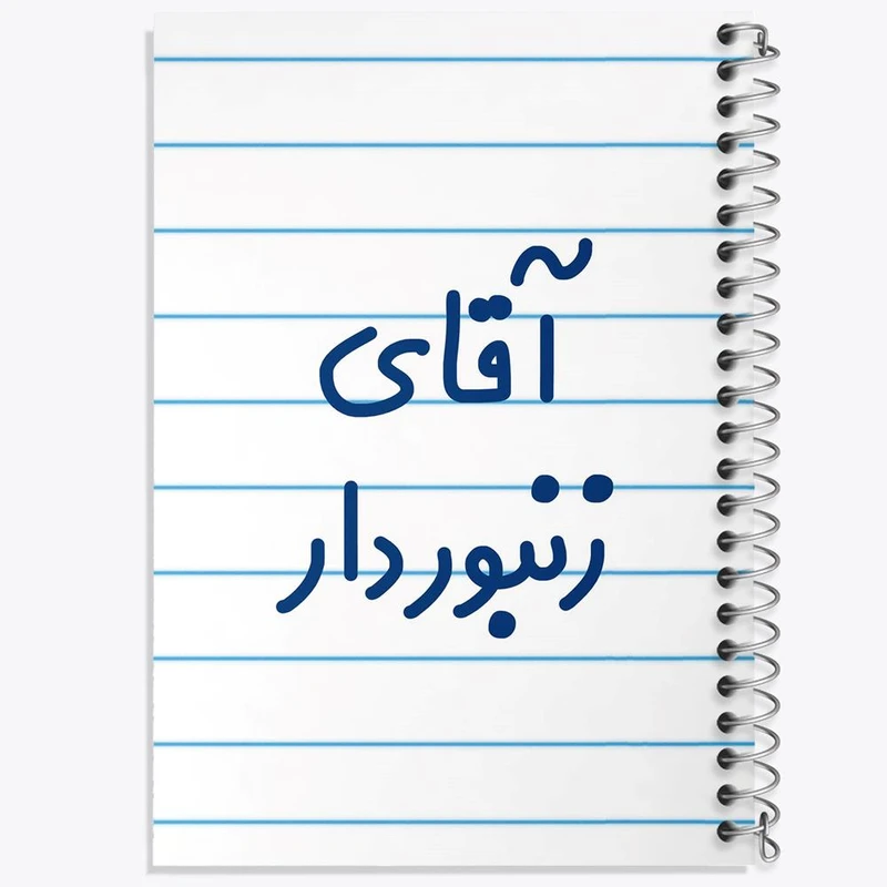 دفتر ژورنال نویسی 50 برگ خندالو مدل نقطه ای طرح آقای زنبوردار کد 7766