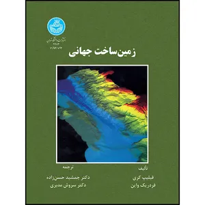 کتاب زمین ساخت جهانی اثر دکتر جمشید حسن زاده- دکتر سروش مدبری انتشارات دانشگاه تهران