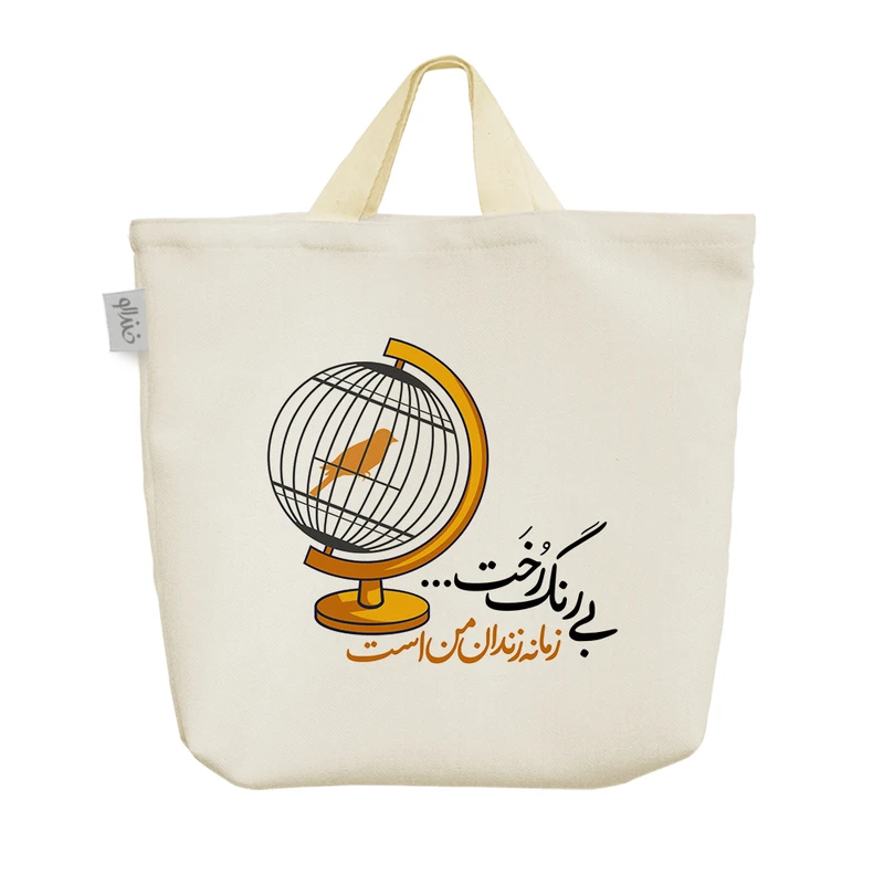 ساک خرید خندالو مدل بی رنگ رخت زمانه زندان من است کد 539