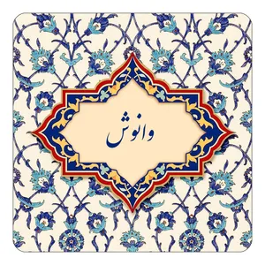 مگنت کاکتی طرح اسم وانوش مدل اسلیمی کد mn87392