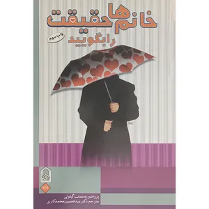 کتاب خانم ها حقیقت را بگویید اثر پروفسور رمنصف گیتونی انتشارات انجمن اولیا و مربیان