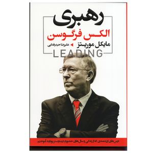 کتاب رهبری الکس فرگوسن اثر مایکل موریتز انتشارات آتیسا