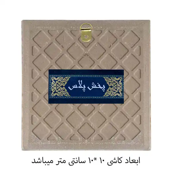 کاشی پخش پلاس طرح متن نوشته کدkpb1504