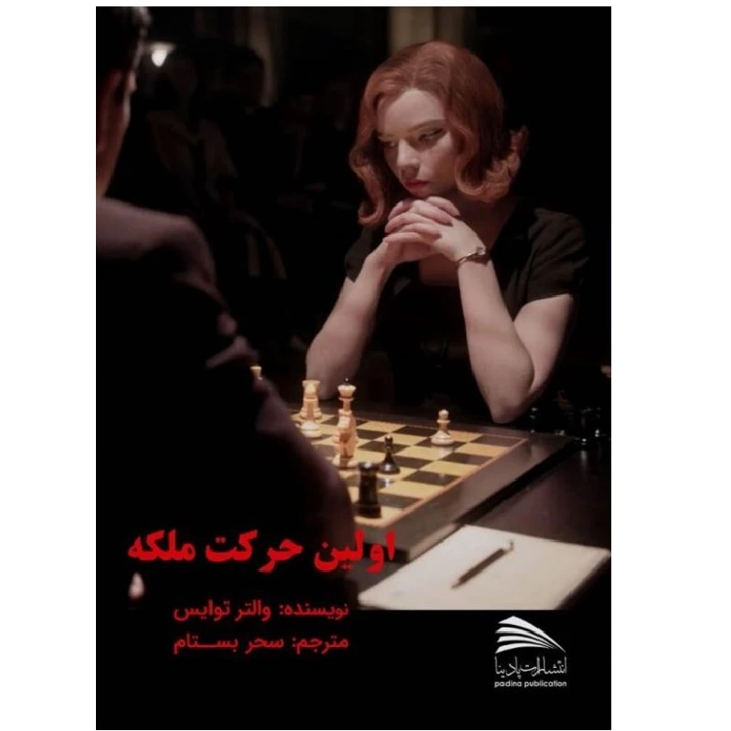 کتاب اولین حرکت ملکه گامبی وزیر اثر والتراس تویس انتشارات پادینا