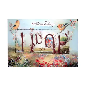 تمبر یادگاری مدل جشن نوروز کد IR2309 