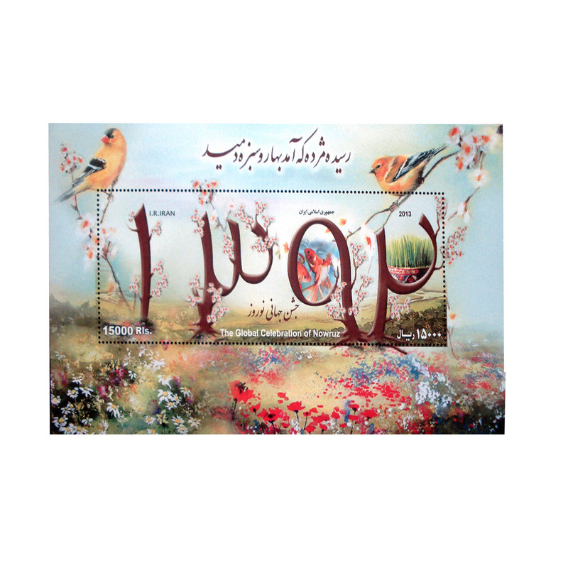 تمبر یادگاری مدل جشن نوروز کد IR2309 